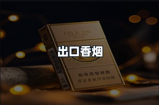 出口香烟